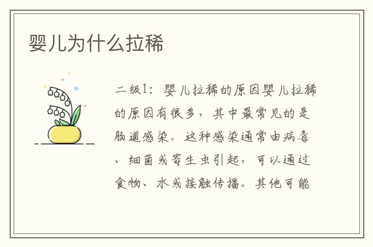 嬰兒為什么拉稀