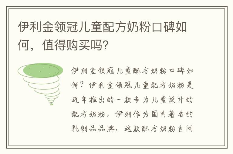 伊利金領冠兒童配方奶粉口碑如何，值得購買嗎？