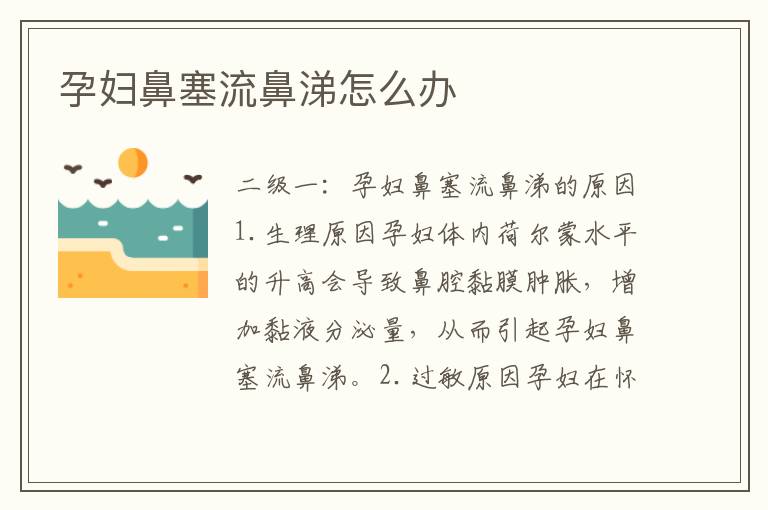 孕婦鼻塞流鼻涕怎么辦