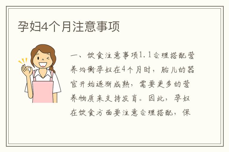 孕婦4個月注意事項