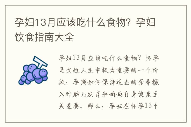 孕婦13月應(yīng)該吃什么食物？孕婦飲食指南大全