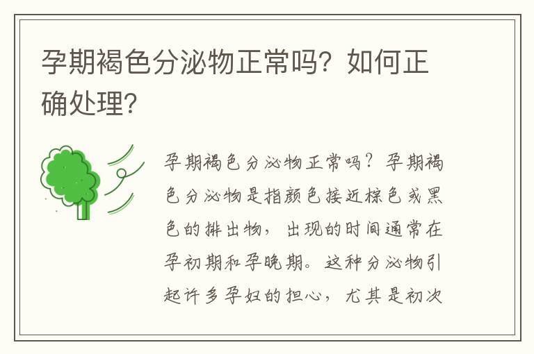 孕期褐色分泌物正常嗎？如何正確處理？