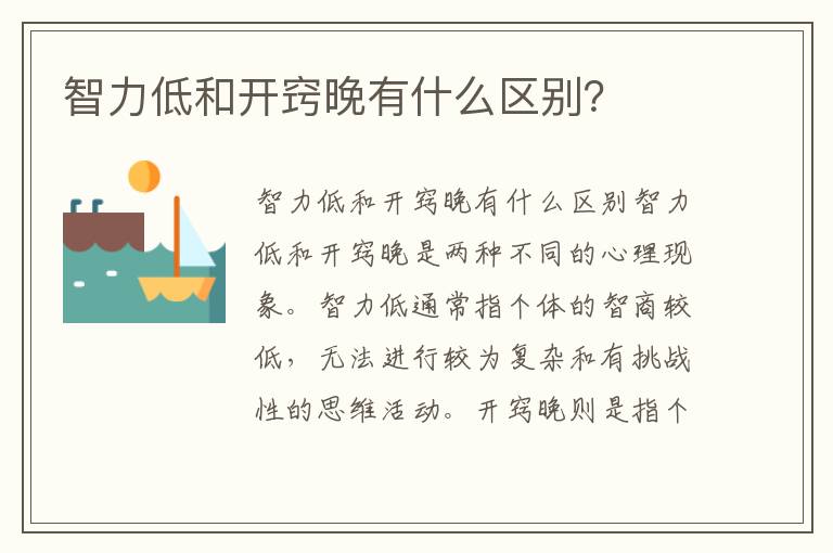 智力低和開竅晚有什么區別？
