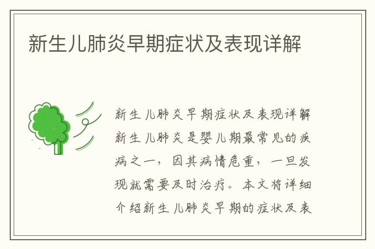 新生兒肺炎早期癥狀及表現(xiàn)詳解