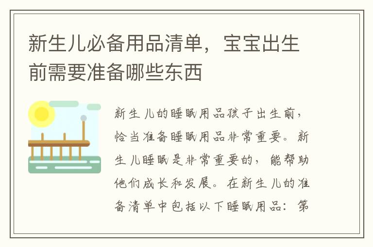 新生兒必備用品清單，寶寶出生前需要準(zhǔn)備哪些東西