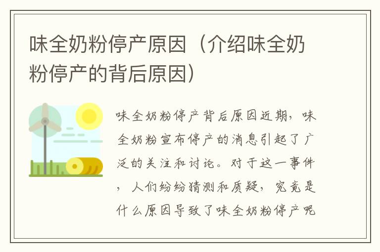 味全奶粉停產(chǎn)原因（介紹味全奶粉停產(chǎn)的背后原因）