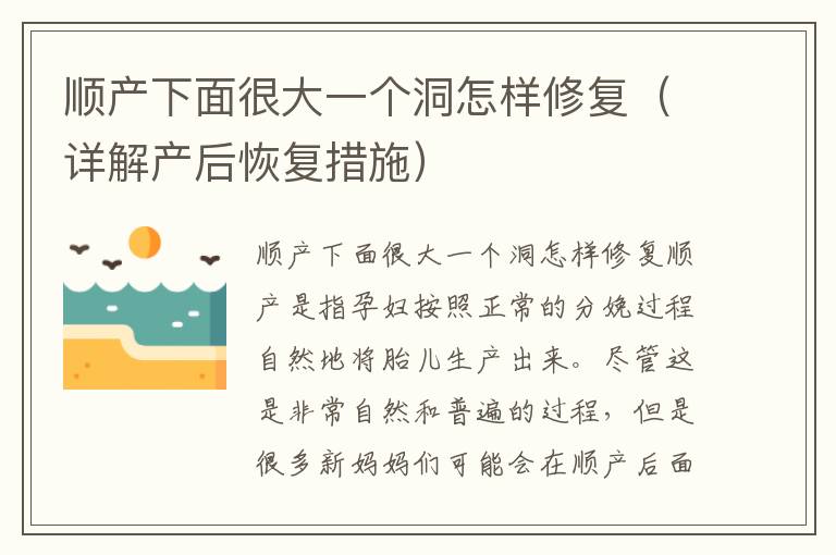 順產下面很大一個洞怎樣修復（詳解產后恢復措施）