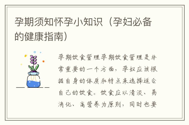 孕期須知懷孕小知識(shí)（孕婦必備的健康指南）