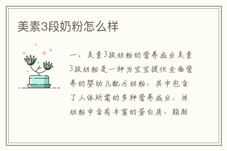 美素3段奶粉怎么樣