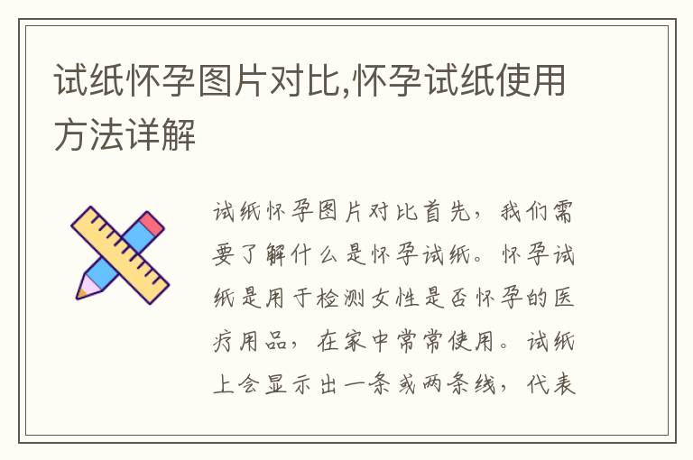 試紙懷孕圖片對(duì)比,懷孕試紙使用方法詳解