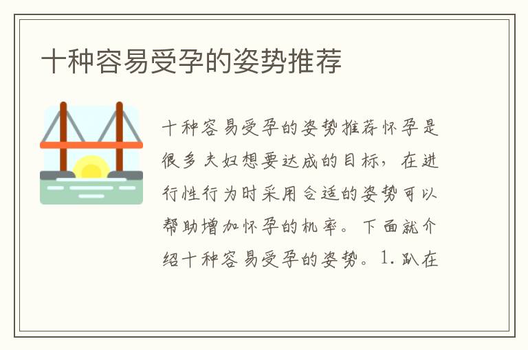 十種容易受孕的姿勢(shì)推薦