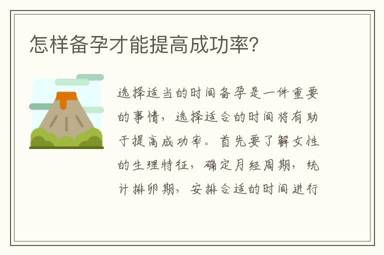 怎樣備孕才能提高成功率？