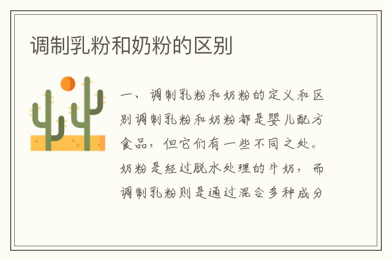 調制乳粉和奶粉的區(qū)別