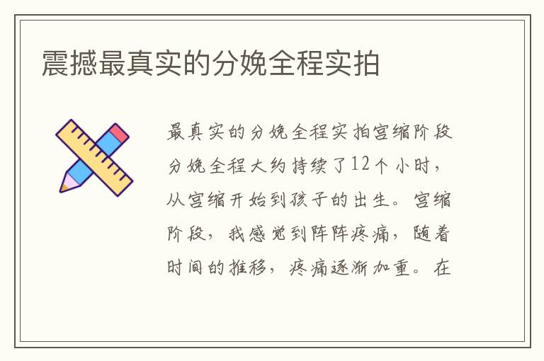震撼最真實(shí)的分娩全程實(shí)拍