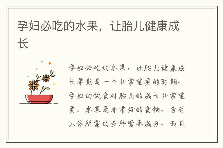 孕婦必吃的水果，讓胎兒健康成長