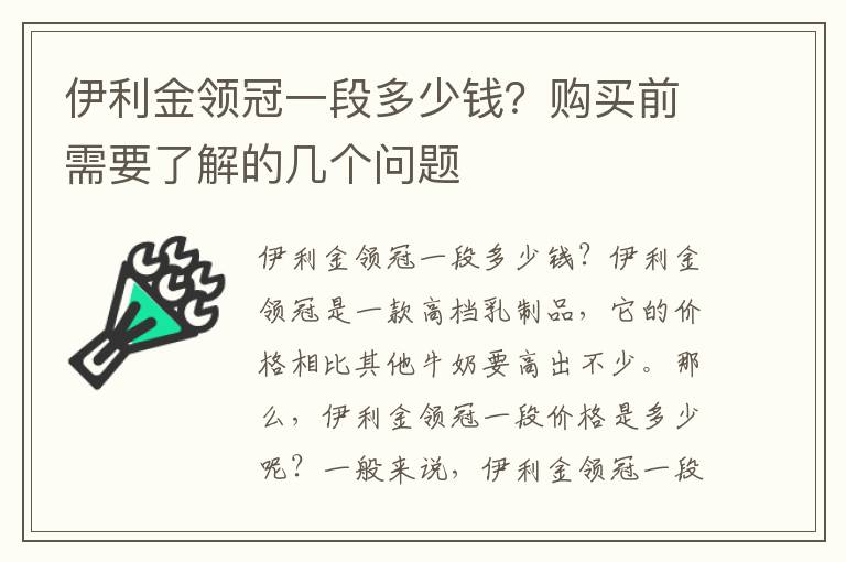 伊利金領(lǐng)冠一段多少錢(qián)？購(gòu)買(mǎi)前需要了解的幾個(gè)問(wèn)題