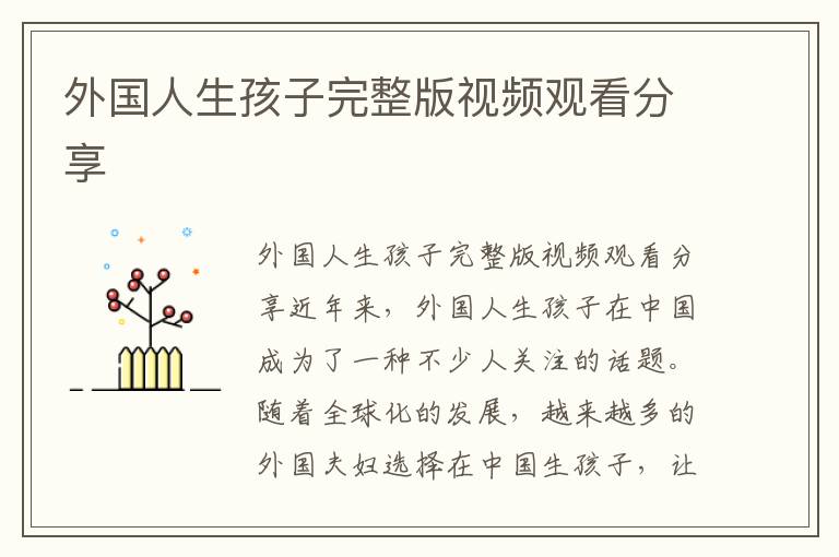 外國(guó)人生孩子完整版視頻觀看分享