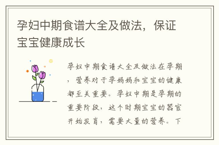 孕婦中期食譜大全及做法，保證寶寶健康成長