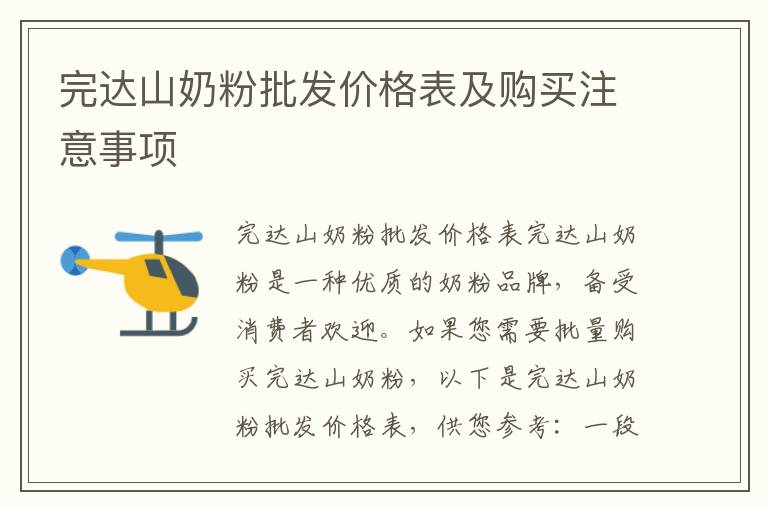 完達山奶粉批發(fā)價格表及購買注意事項