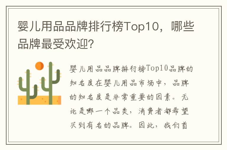 嬰兒用品品牌排行榜Top10，哪些品牌最受歡迎？