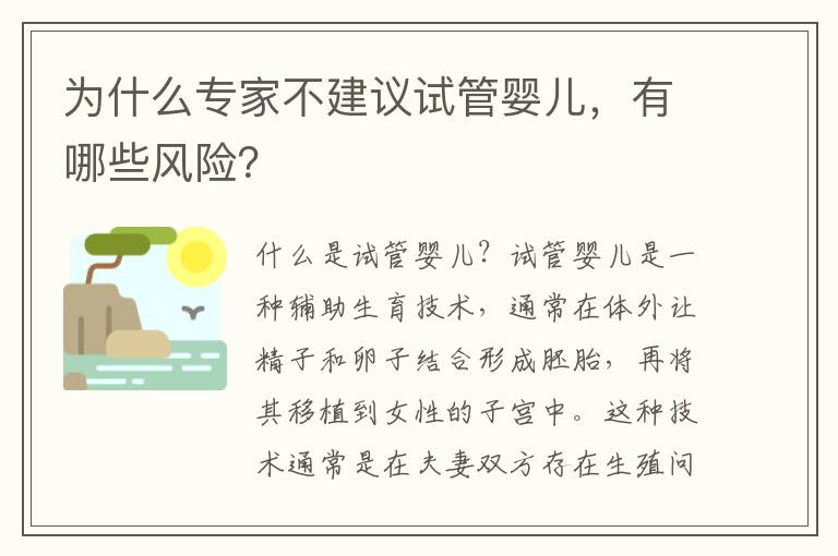 為什么專家不建議試管嬰兒，有哪些風險？