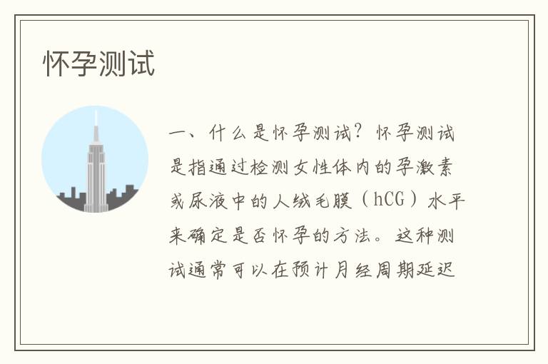 懷孕測試