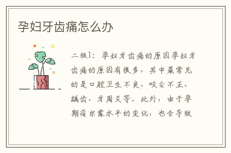 孕婦牙齒痛怎么辦