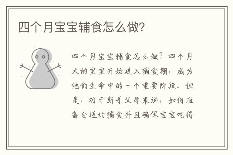四個(gè)月寶寶輔食怎么做？