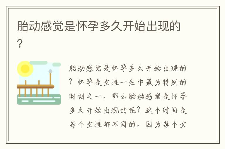 胎動感覺是懷孕多久開始出現(xiàn)的？