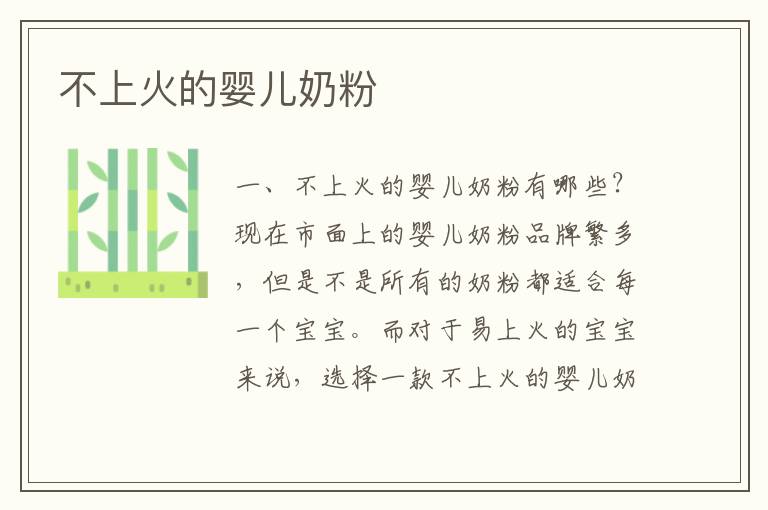 不上火的嬰兒奶粉