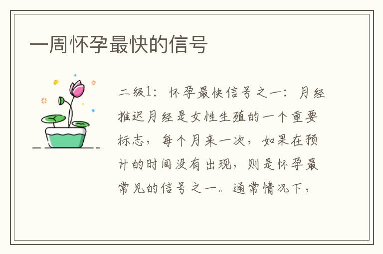 一周懷孕最快的信號