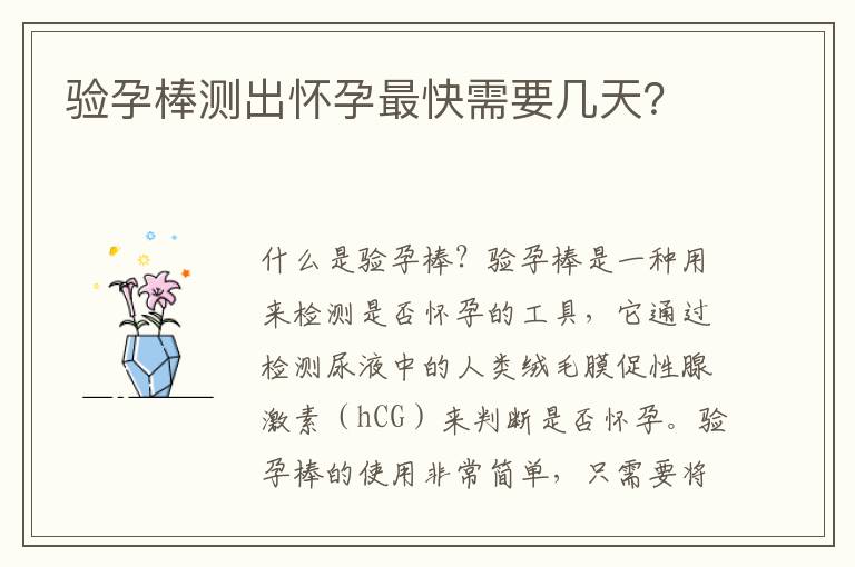 驗孕棒測出懷孕最快需要幾天？