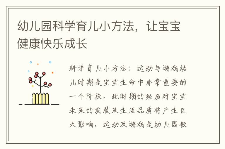 幼兒園科學育兒小方法，讓寶寶健康快樂成長