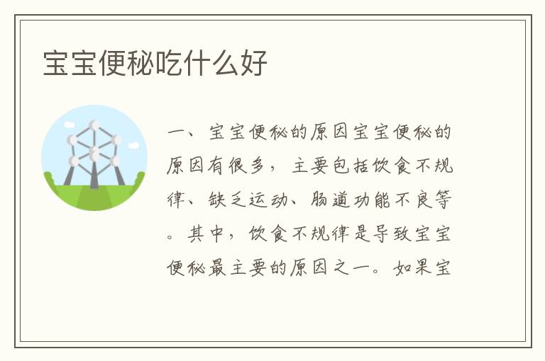 寶寶便秘吃什么好