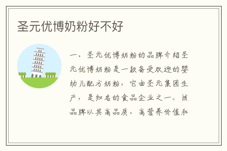 圣元優(yōu)博奶粉好不好