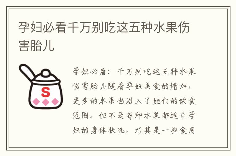 孕婦必看千萬(wàn)別吃這五種水果傷害胎兒