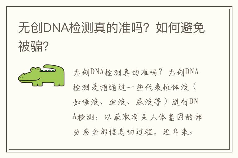 無(wú)創(chuàng)DNA檢測(cè)真的準(zhǔn)嗎？如何避免被騙？
