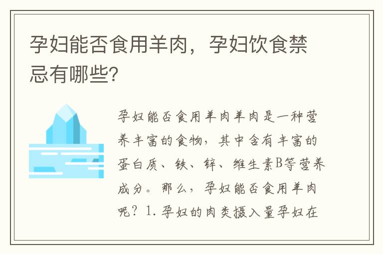 孕婦能否食用羊肉，孕婦飲食禁忌有哪些？