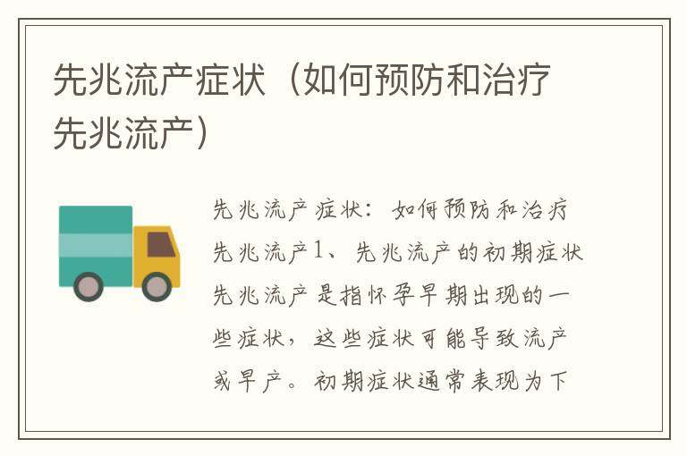 先兆流產癥狀（如何預防和治療先兆流產）