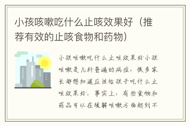 小孩咳嗽吃什么止咳效果好（推薦有效的止咳食物和藥物）