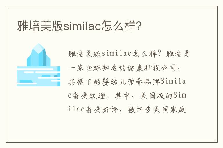 雅培美版similac怎么樣？