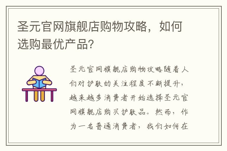 圣元官網旗艦店購物攻略，如何選購最優產品？