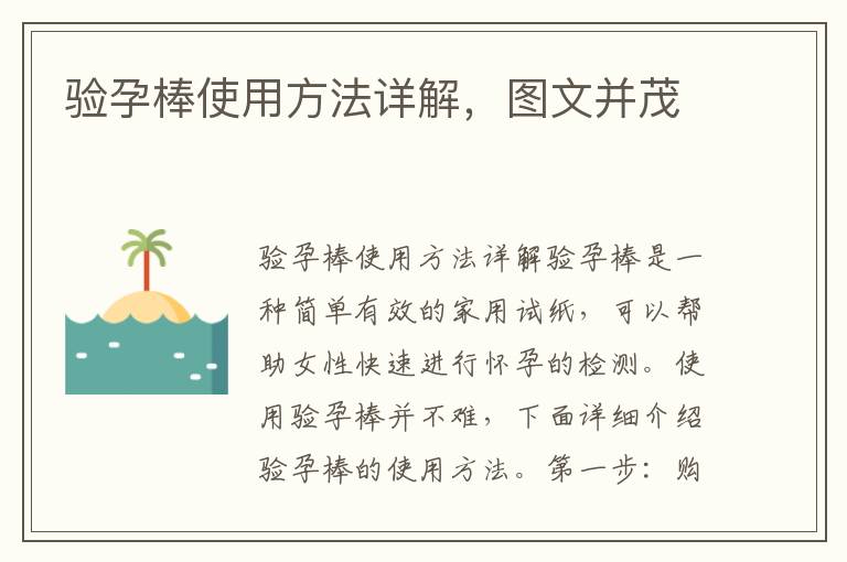 驗孕棒使用方法詳解，圖文并茂