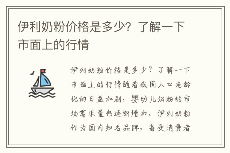 伊利奶粉價格是多少？了解一下市面上的行情