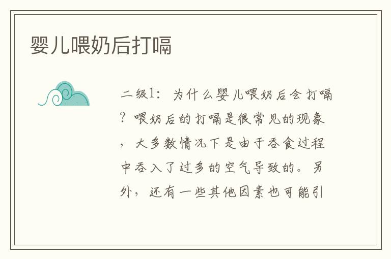 嬰兒喂奶后打嗝