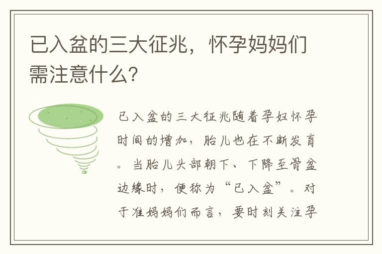 已入盆的三大征兆，懷孕媽媽們需注意什么？