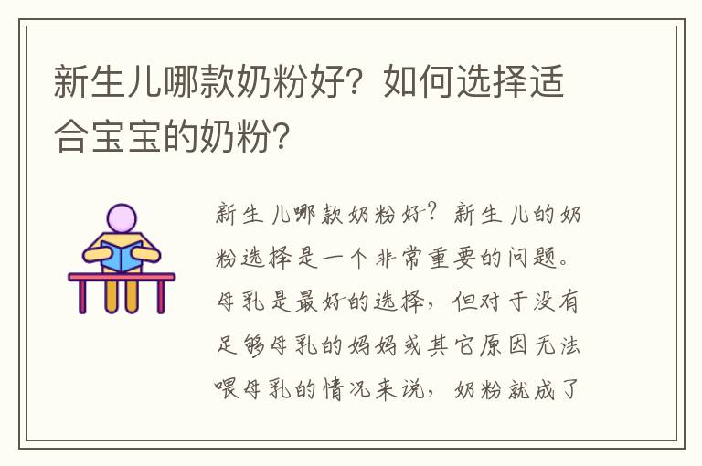 新生兒哪款奶粉好？如何選擇適合寶寶的奶粉？