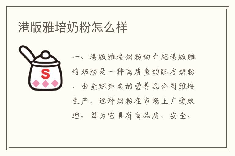 港版雅培奶粉怎么樣