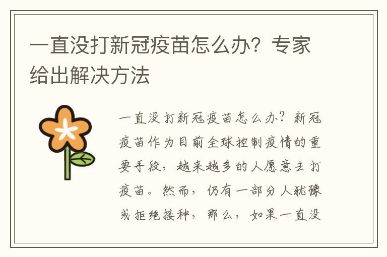 一直沒打新冠疫苗怎么辦？專家給出解決方法