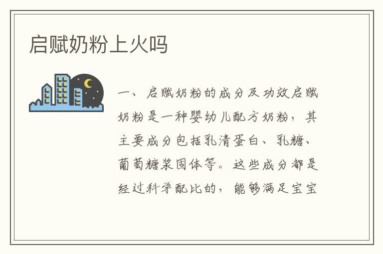 啟賦奶粉上火嗎